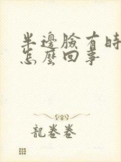 半边脸有时发麻怎么回事