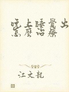 晚上睡觉出虚汗怎么治疗