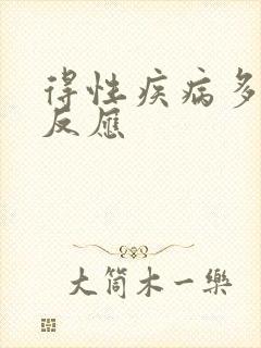 得性疾病多久会反应