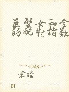 巨蟹女和金牛男的配对指数是多少