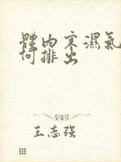 体内寒湿气重如何排出