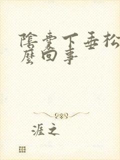 阴囊下垂松弛怎么回事