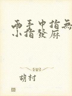 两手中指无名指小指发麻