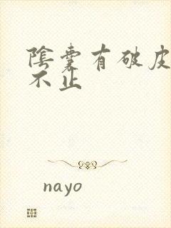 阴囊有破皮血流不止