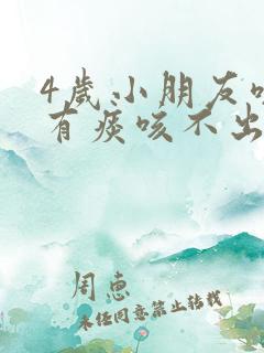 4岁小朋友咳嗽有痰咳不出来