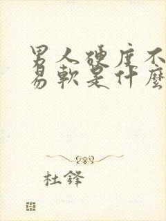 男人硬度不够容易软是什么原因