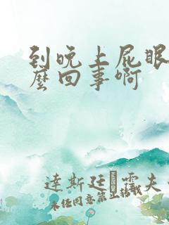 到晚上屁眼痒怎么回事啊