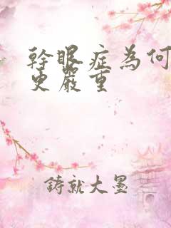 干眼症为何晚上更严重