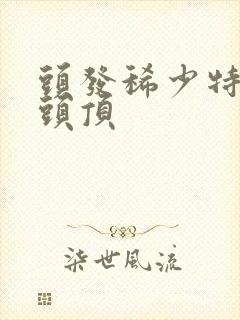 头发稀少特别是头顶