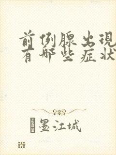 前例腺出现问题有哪些症状