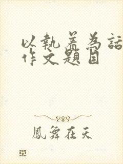 以执着为话题的作文题目