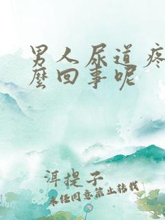 男人尿道疼是怎么回事呢