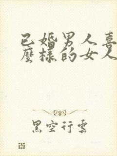 已婚男人喜欢什么样的女人做情人