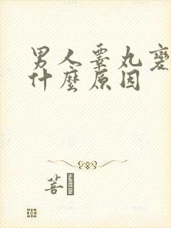 男人睾丸变大是什么原因