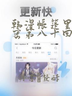 韩漫帐篷里的秘密第八十回：结局+番外