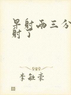 早射两三分钟就射了