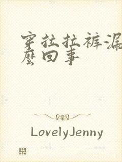 穿拉拉裤漏尿怎么回事