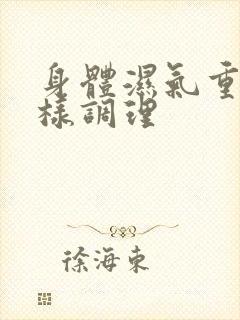 身体湿气重应怎样调理