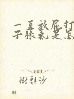 一直放屁打嗝肚子胀气是怎么回事