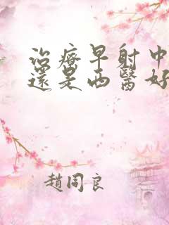 治疗早射中医好还是西医好