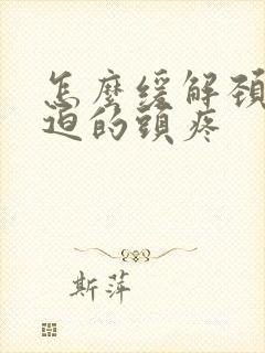 怎么缓解颈椎压迫的头疼