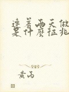 连着两天做噩梦是什么征兆