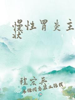 慢性胃炎主要症状