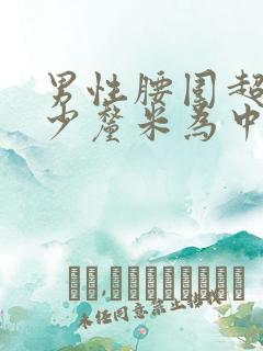 男性腰围超过多少厘米为中心性肥胖