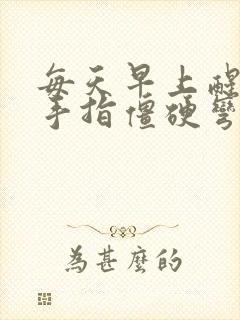 每天早上醒来两手指僵硬弯曲疼痛