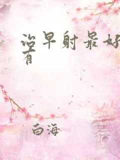 治早射最好的药有