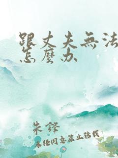 跟丈夫无法沟通怎么办