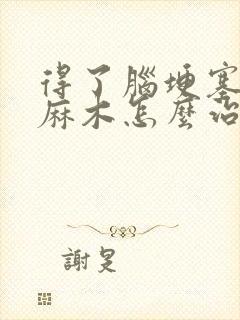 得了脑埂塞手脚麻木怎么治