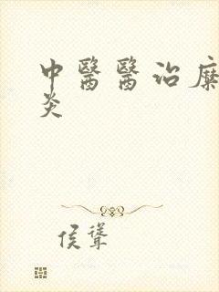 中医医治糜烂胃炎