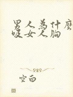 男人为什么喜欢吸女人胸