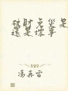 破财免灾是好事还是坏事