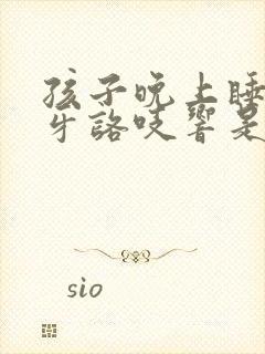 孩子晚上睡觉咬牙咯吱响是啥原因