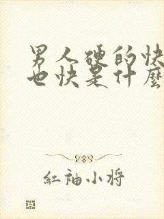 男人硬的快软的也快是什么原因