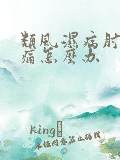 类风湿病肘关节痛怎么办