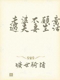 老婆不愿意跟我过夫妻生活怎么回事