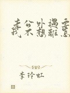 老公外遇要离婚我不想离怎么