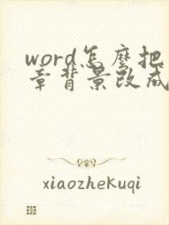 word怎么把章背景改成透明的