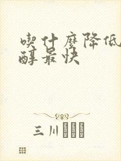 吃什么降低胆固醇最快