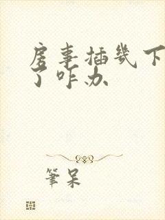 房事插几下不硬了咋办