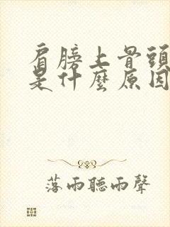 肩膀上骨头疼痛是什么原因