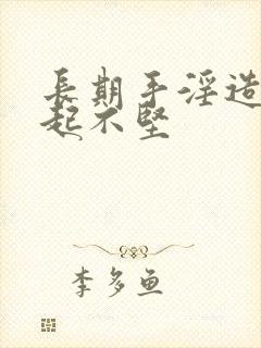 长期手淫造成勃起不坚