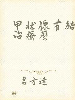 甲状腺有结节用治疗么