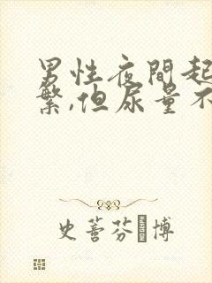 男性夜间起夜频繁,但尿量不多