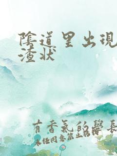 阴道里出现豆腐渣状