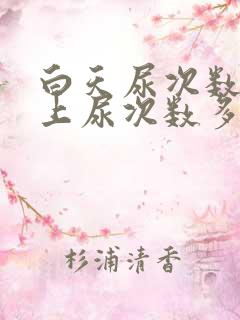 白天尿次数少晚上尿次数多是怎么回事