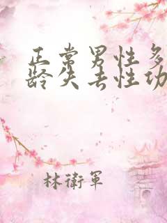 正常男性多大年龄失去性功能